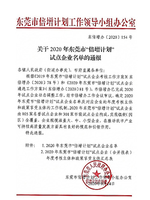 東莞市倍增計劃試點企業(yè) 
